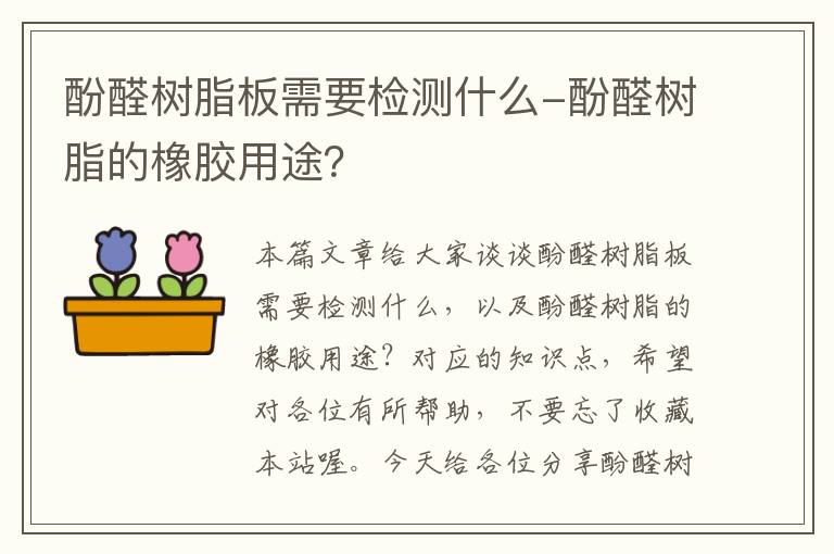 酚醛树脂板需要检测什么-酚醛树脂的橡胶用途？