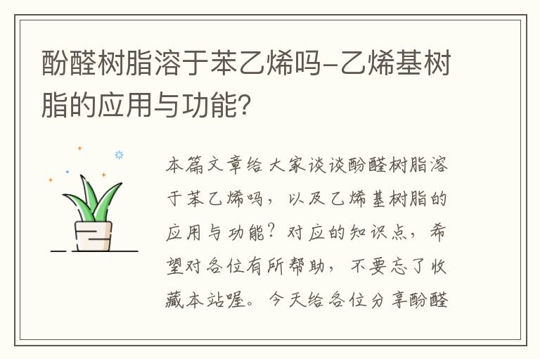 酚醛树脂溶于苯乙烯吗-乙烯基树脂的应用与功能？