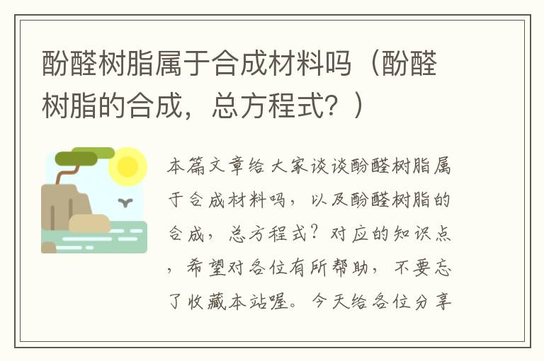 酚醛树脂属于合成材料吗（酚醛树脂的合成，总方程式？）