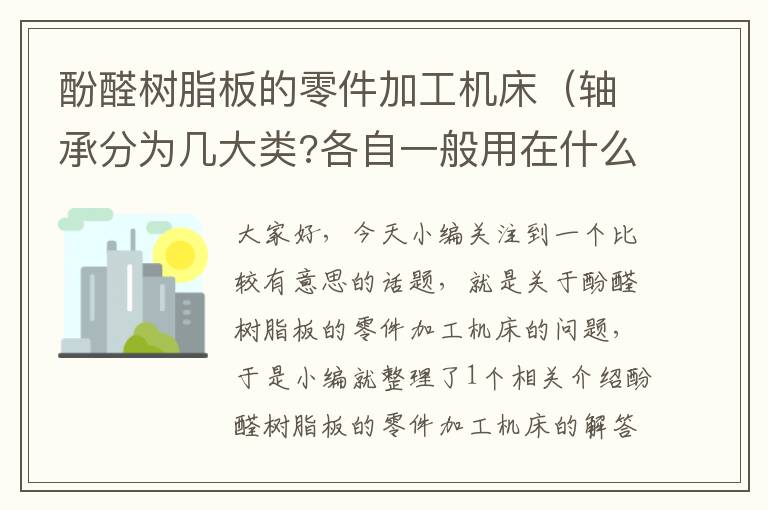 酚醛树脂板的零件加工机床（轴承分为几大类?各自一般用在什么机械或者设备上?）