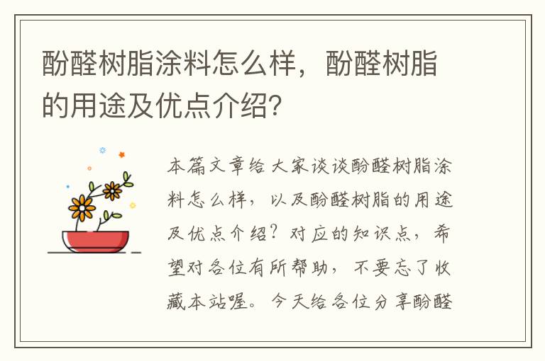 酚醛树脂涂料怎么样，酚醛树脂的用途及优点介绍？