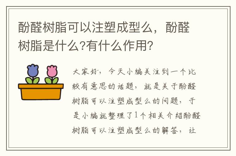 酚醛树脂可以注塑成型么，酚醛树脂是什么?有什么作用？