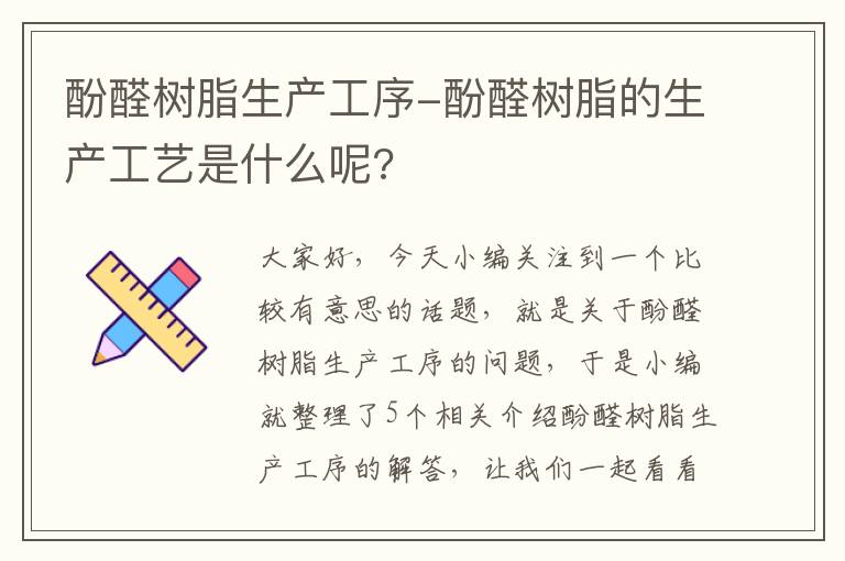 酚醛树脂生产工序-酚醛树脂的生产工艺是什么呢?