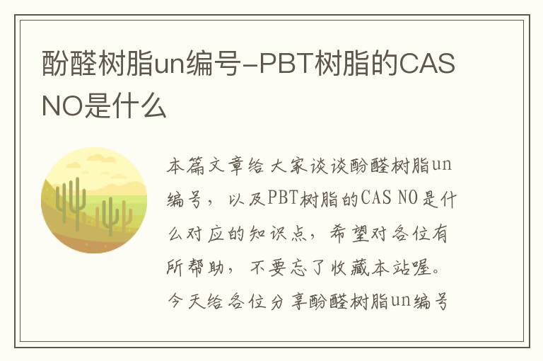 酚醛树脂un编号-PBT树脂的CAS NO是什么