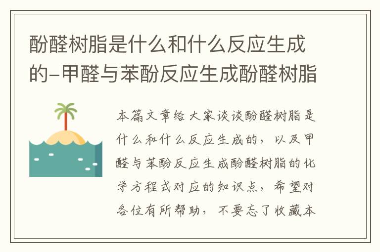 酚醛树脂是什么和什么反应生成的-甲醛与苯酚反应生成酚醛树脂的化学方程式