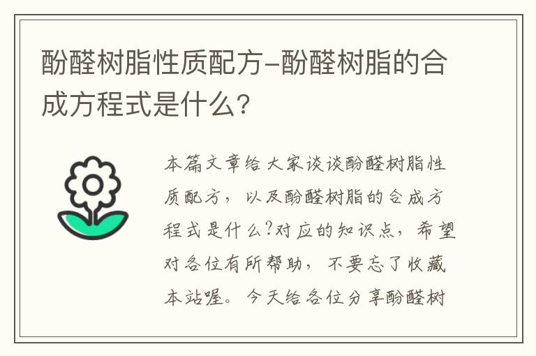 酚醛树脂性质配方-酚醛树脂的合成方程式是什么?