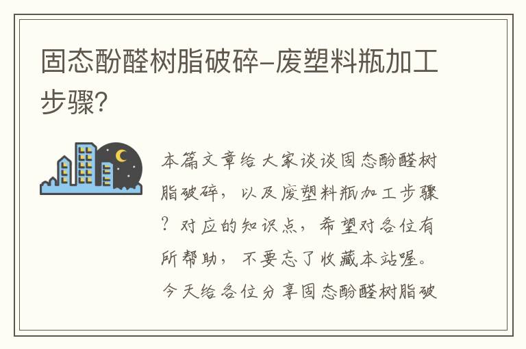 固态酚醛树脂破碎-废塑料瓶加工步骤？