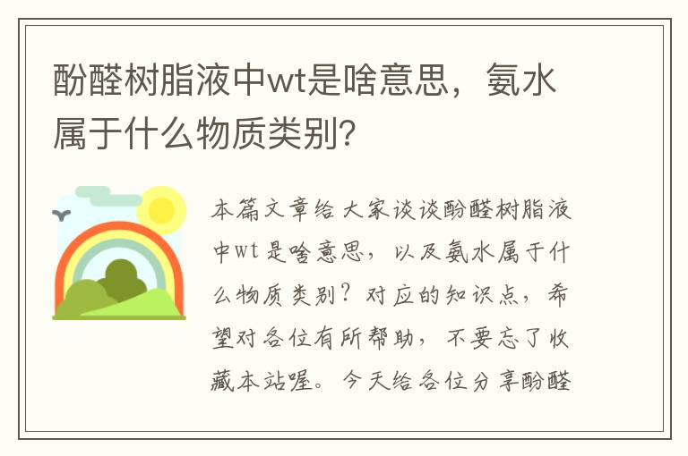 酚醛树脂液中wt是啥意思，氨水属于什么物质类别？