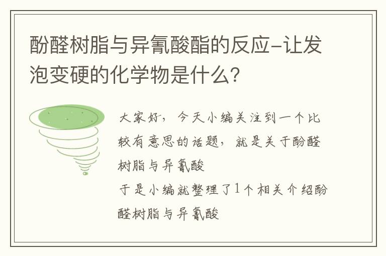 酚醛树脂与异氰酸酯的反应-让发泡变硬的化学物是什么？