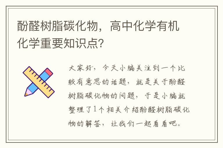 酚醛树脂碳化物，高中化学有机化学重要知识点？