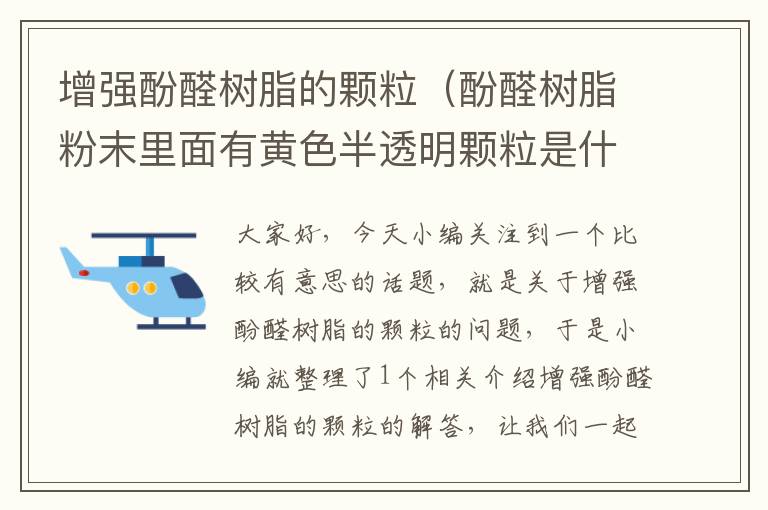 增强酚醛树脂的颗粒（酚醛树脂粉末里面有黄色半透明颗粒是什么原因）