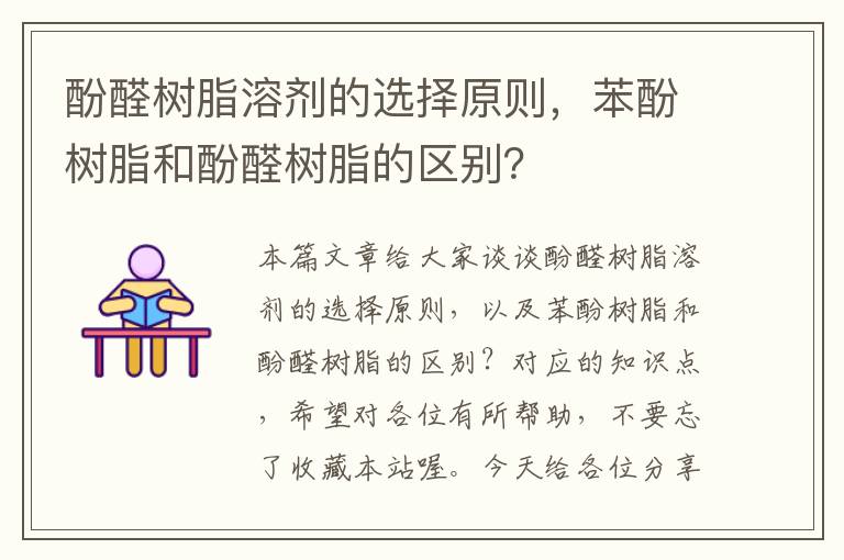 酚醛树脂溶剂的选择原则，苯酚树脂和酚醛树脂的区别？