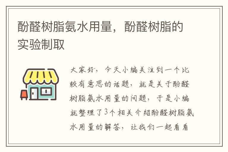 酚醛树脂氨水用量，酚醛树脂的实验制取