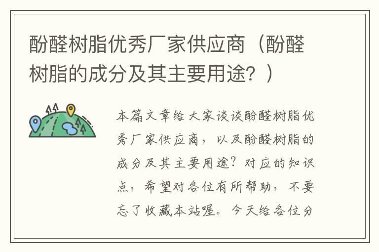 酚醛树脂优秀厂家供应商（酚醛树脂的成分及其主要用途？）