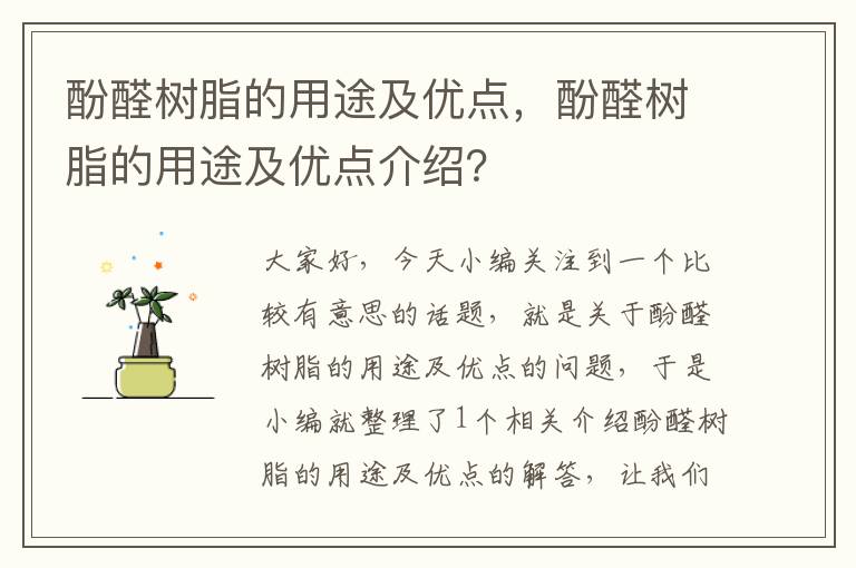 酚醛树脂的用途及优点，酚醛树脂的用途及优点介绍？