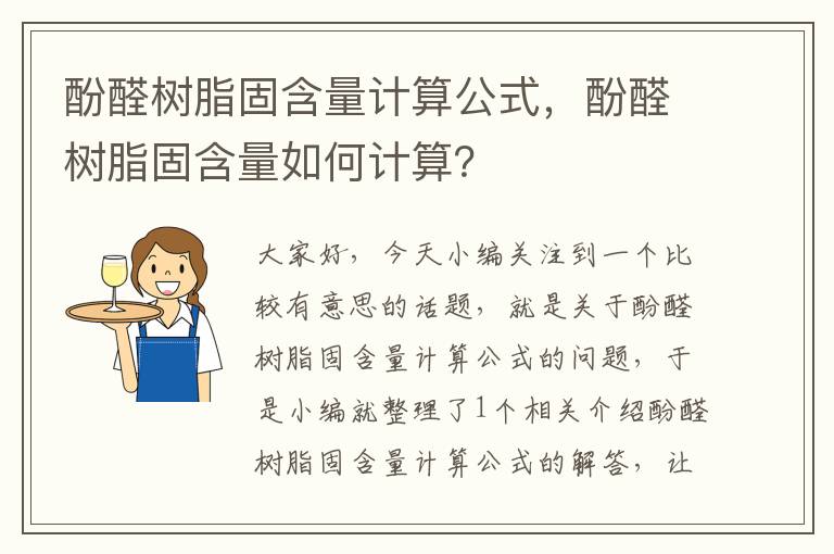 酚醛树脂固含量计算公式，酚醛树脂固含量如何计算？