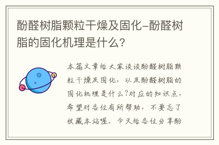 酚醛树脂颗粒干燥及固化-酚醛树脂的固化机理是什么?