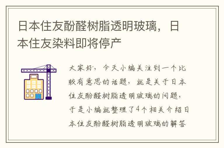 日本住友酚醛树脂透明玻璃，日本住友染料即将停产