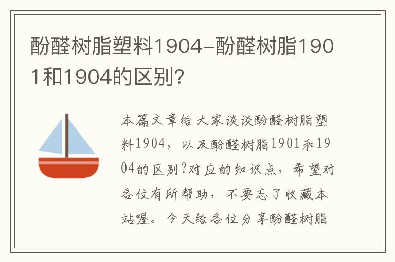 酚醛树脂塑料1904-酚醛树脂1901和1904的区别?