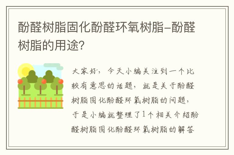 酚醛树脂固化酚醛环氧树脂-酚醛树脂的用途？