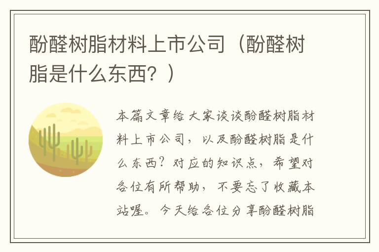 酚醛树脂材料上市公司（酚醛树脂是什么东西？）