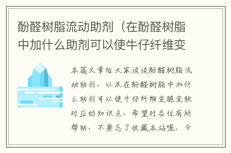 酚醛树脂流动助剂（在酚醛树脂中加什么助剂可以使牛仔纤维变脆变软）