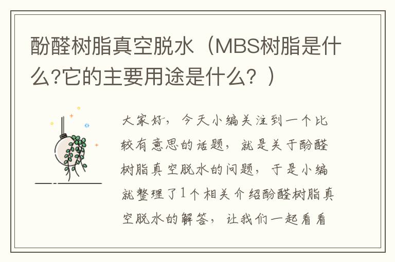 酚醛树脂真空脱水（MBS树脂是什么?它的主要用途是什么？）