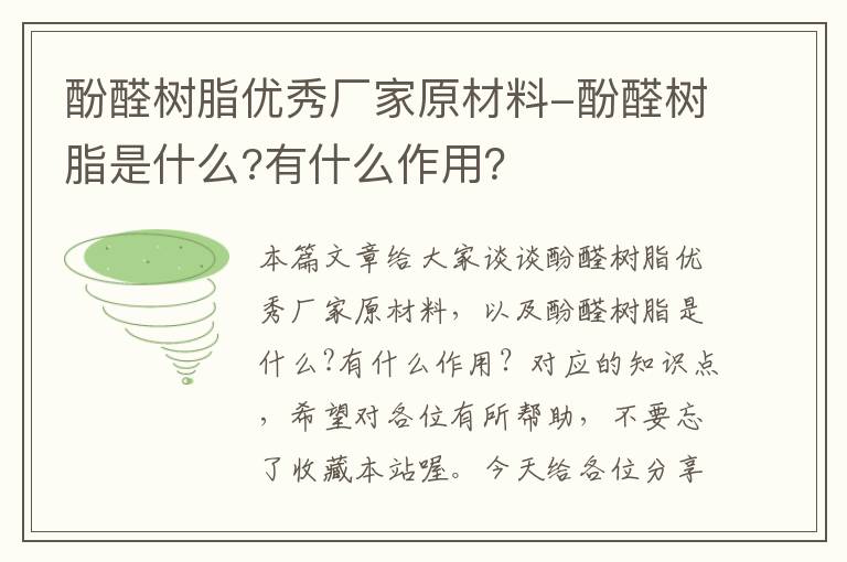 酚醛树脂优秀厂家原材料-酚醛树脂是什么?有什么作用？