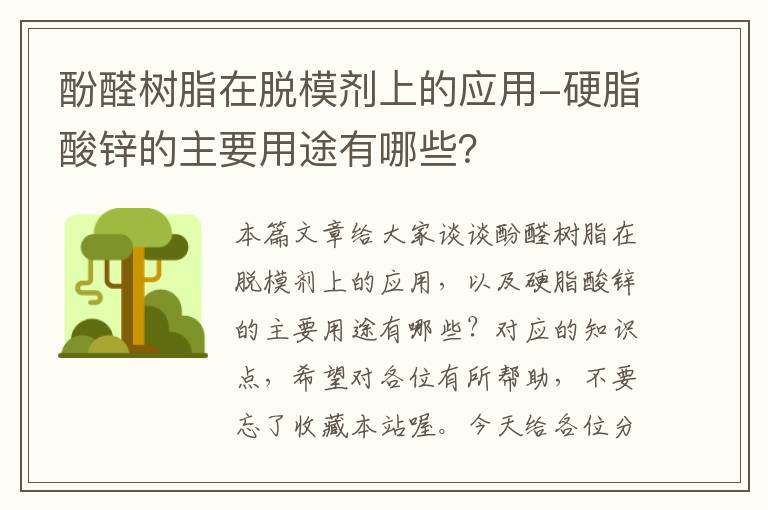 酚醛树脂在脱模剂上的应用-硬脂酸锌的主要用途有哪些？