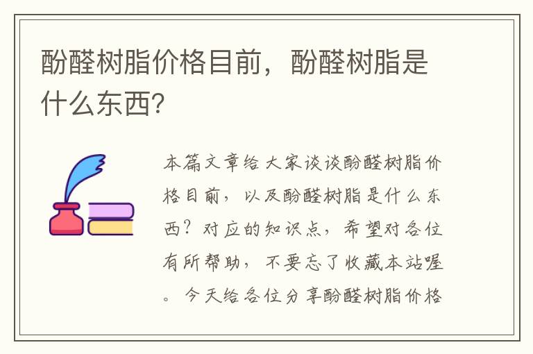 酚醛树脂价格目前，酚醛树脂是什么东西？