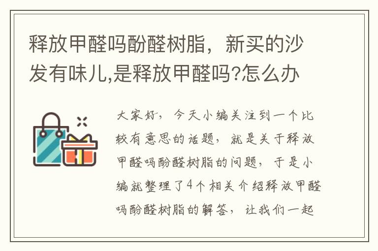 释放甲醛吗酚醛树脂，新买的沙发有味儿,是释放甲醛吗?怎么办?