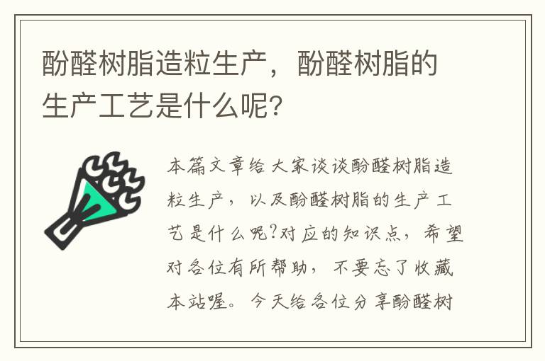 酚醛树脂造粒生产，酚醛树脂的生产工艺是什么呢?