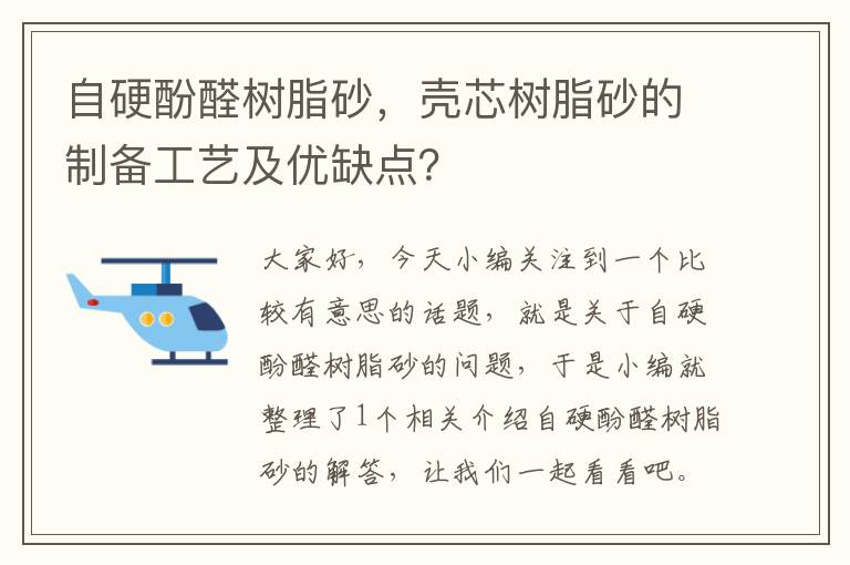 自硬酚醛树脂砂，壳芯树脂砂的制备工艺及优缺点？