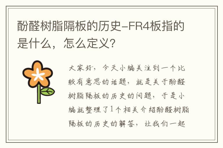 酚醛树脂隔板的历史-FR4板指的是什么，怎么定义？