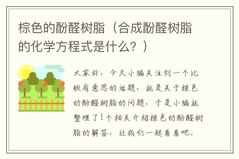 棕色的酚醛树脂（合成酚醛树脂的化学方程式是什么？）