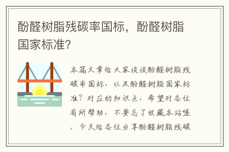 酚醛树脂残碳率国标，酚醛树脂国家标准？