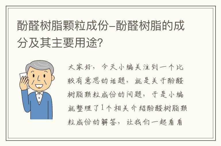 酚醛树脂颗粒成份-酚醛树脂的成分及其主要用途？