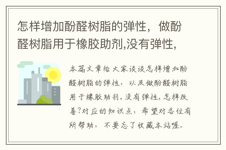 怎样增加酚醛树脂的弹性，做酚醛树脂用于橡胶助剂,没有弹性,怎样改善?