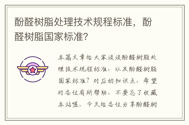 酚醛树脂处理技术规程标准，酚醛树脂国家标准？