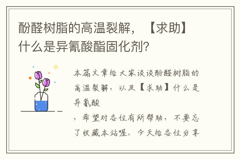 酚醛树脂的高温裂解，【求助】什么是异氰酸酯固化剂？