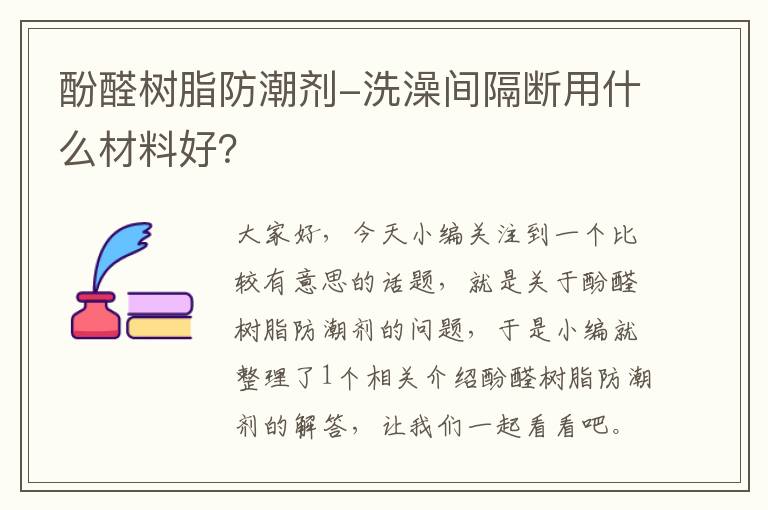 酚醛树脂防潮剂-洗澡间隔断用什么材料好？