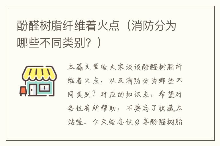 酚醛树脂纤维着火点（消防分为哪些不同类别？）