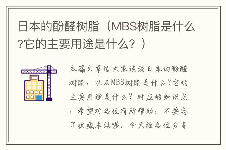 日本的酚醛树脂（MBS树脂是什么?它的主要用途是什么？）