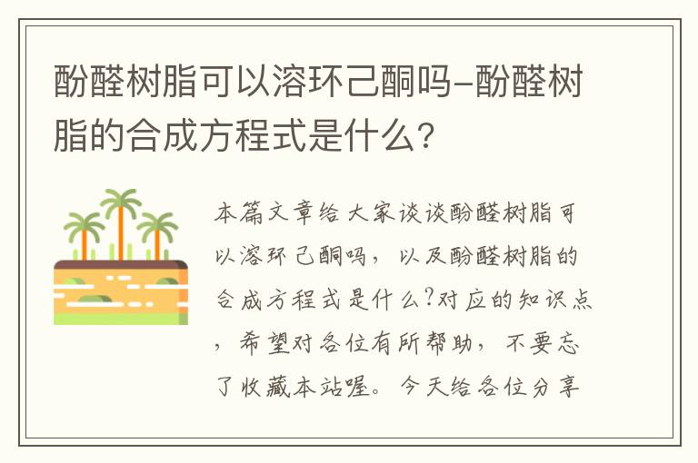 酚醛树脂可以溶环己酮吗-酚醛树脂的合成方程式是什么?