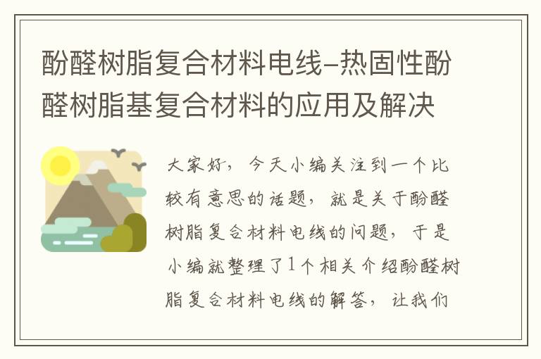 酚醛树脂复合材料电线-热固性酚醛树脂基复合材料的应用及解决方案