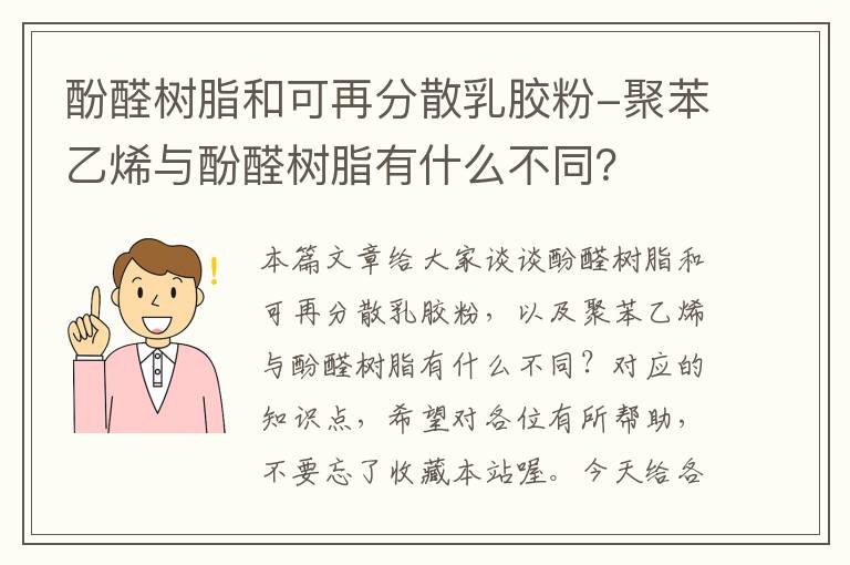 酚醛树脂和可再分散乳胶粉-聚苯乙烯与酚醛树脂有什么不同？