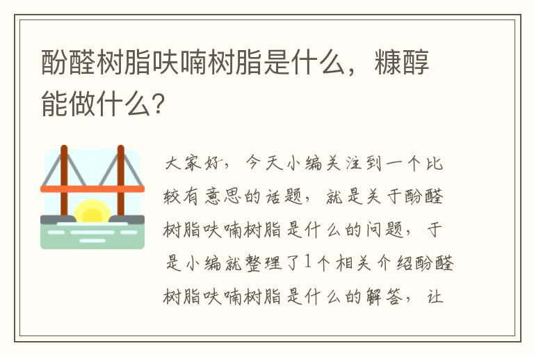 酚醛树脂呋喃树脂是什么，糠醇能做什么？