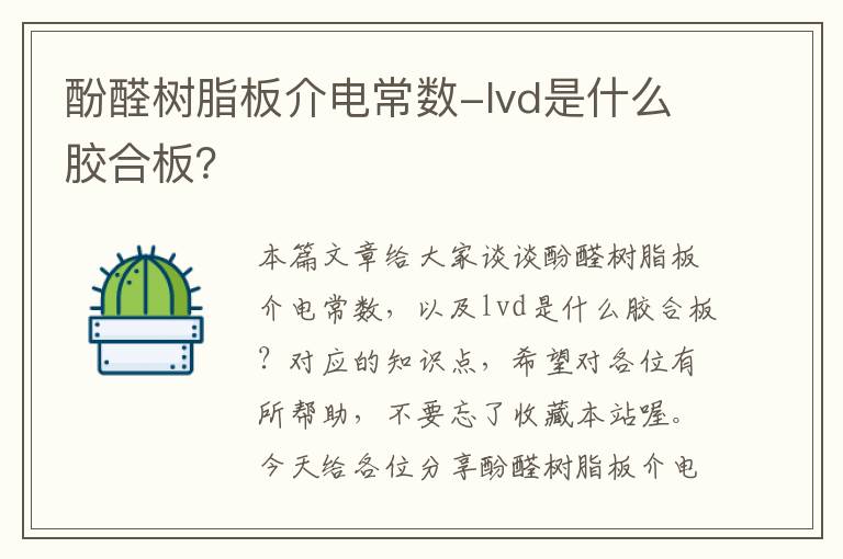 酚醛树脂板介电常数-lvd是什么胶合板？