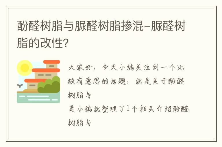 酚醛树脂与脲醛树脂掺混-脲醛树脂的改性？