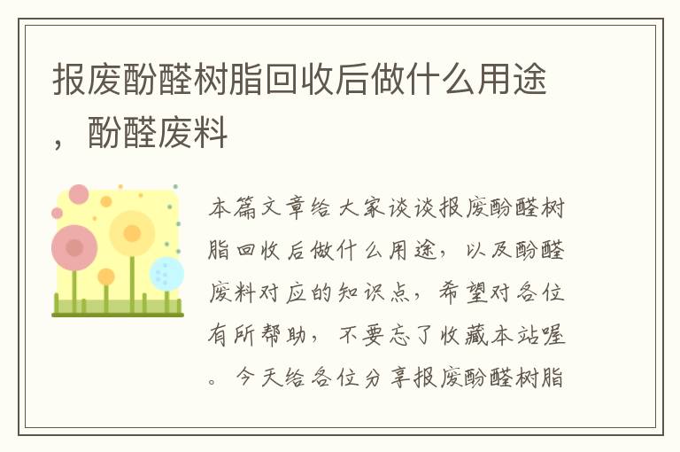 报废酚醛树脂回收后做什么用途，酚醛废料